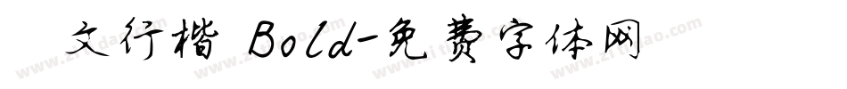 華文行楷 Bold字体转换